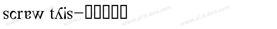 screw this字体转换